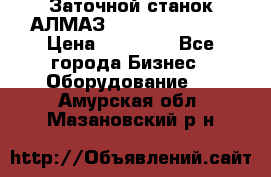 Заточной станок АЛМАЗ 50/3 Green Wood › Цена ­ 48 000 - Все города Бизнес » Оборудование   . Амурская обл.,Мазановский р-н